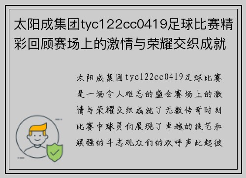 太阳成集团tyc122cc0419足球比赛精彩回顾赛场上的激情与荣耀交织成就传奇时刻
