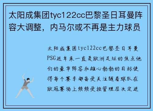 太阳成集团tyc122cc巴黎圣日耳曼阵容大调整，内马尔或不再是主力球员