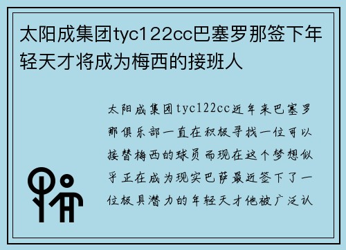 太阳成集团tyc122cc巴塞罗那签下年轻天才将成为梅西的接班人