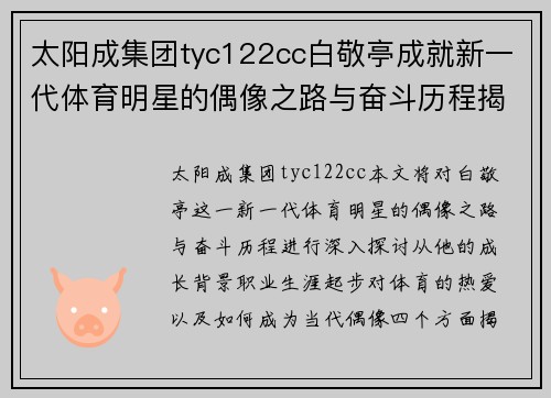 太阳成集团tyc122cc白敬亭成就新一代体育明星的偶像之路与奋斗历程揭秘