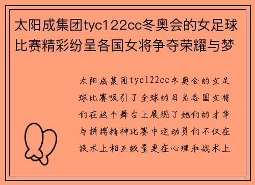 太阳成集团tyc122cc冬奥会的女足球比赛精彩纷呈各国女将争夺荣耀与梦想
