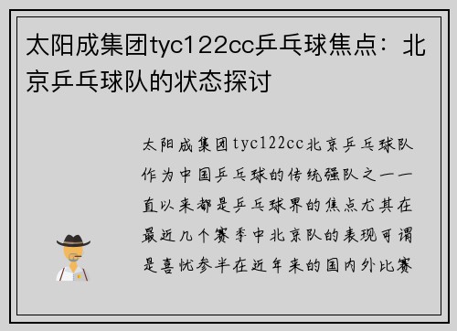 太阳成集团tyc122cc乒乓球焦点：北京乒乓球队的状态探讨