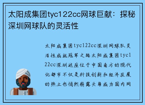 太阳成集团tyc122cc网球巨献：探秘深圳网球队的灵活性