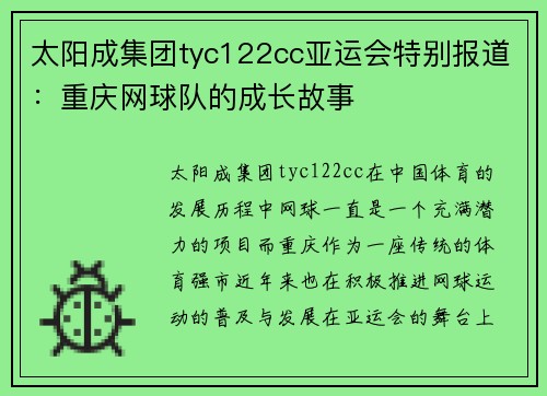 太阳成集团tyc122cc亚运会特别报道：重庆网球队的成长故事