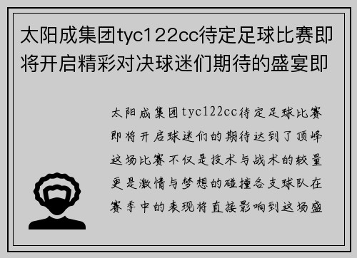 太阳成集团tyc122cc待定足球比赛即将开启精彩对决球迷们期待的盛宴即将来临
