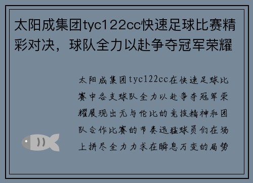 太阳成集团tyc122cc快速足球比赛精彩对决，球队全力以赴争夺冠军荣耀