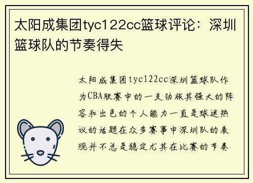 太阳成集团tyc122cc篮球评论：深圳篮球队的节奏得失