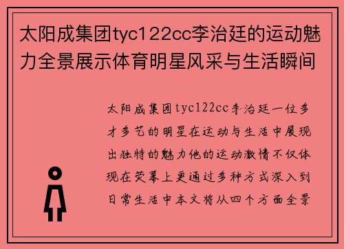 太阳成集团tyc122cc李治廷的运动魅力全景展示体育明星风采与生活瞬间