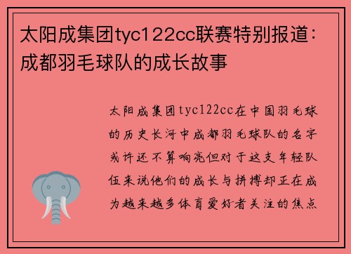 太阳成集团tyc122cc联赛特别报道：成都羽毛球队的成长故事