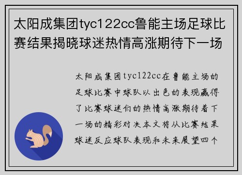 太阳成集团tyc122cc鲁能主场足球比赛结果揭晓球迷热情高涨期待下一场精彩对决