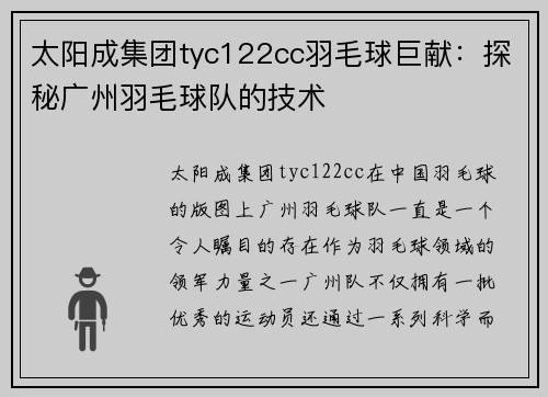 太阳成集团tyc122cc羽毛球巨献：探秘广州羽毛球队的技术