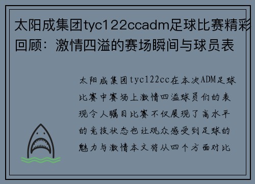 太阳成集团tyc122ccadm足球比赛精彩回顾：激情四溢的赛场瞬间与球员表现分析