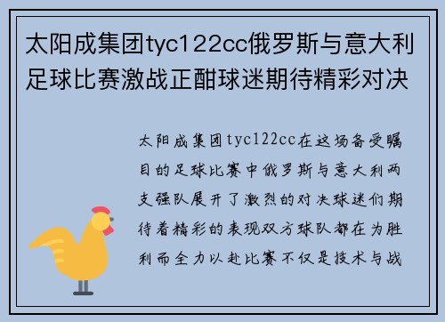 太阳成集团tyc122cc俄罗斯与意大利足球比赛激战正酣球迷期待精彩对决