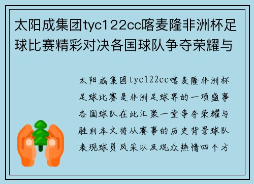 太阳成集团tyc122cc喀麦隆非洲杯足球比赛精彩对决各国球队争夺荣耀与胜利