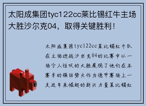 太阳成集团tyc122cc莱比锡红牛主场大胜沙尔克04，取得关键胜利！