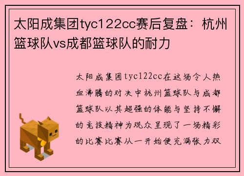 太阳成集团tyc122cc赛后复盘：杭州篮球队vs成都篮球队的耐力