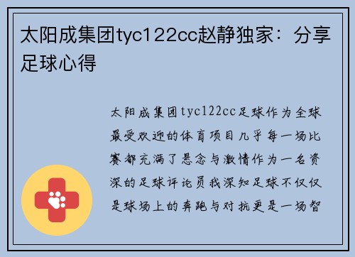 太阳成集团tyc122cc赵静独家：分享足球心得