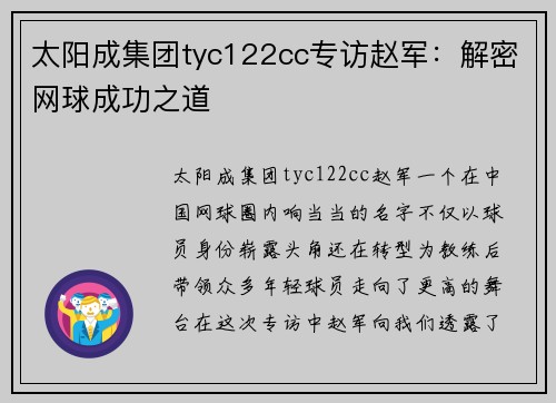 太阳成集团tyc122cc专访赵军：解密网球成功之道