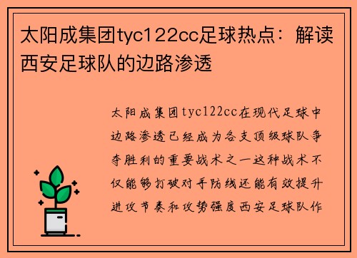 太阳成集团tyc122cc足球热点：解读西安足球队的边路渗透