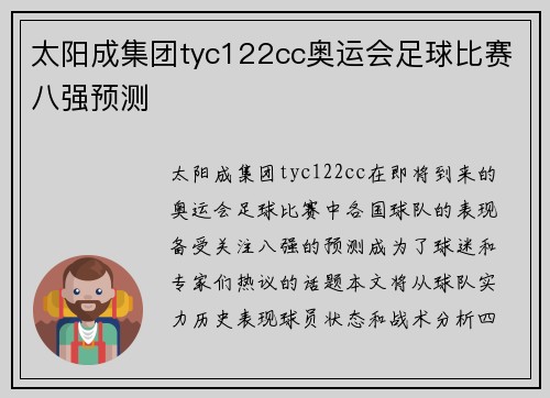 太阳成集团tyc122cc奥运会足球比赛八强预测