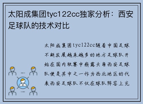 太阳成集团tyc122cc独家分析：西安足球队的技术对比