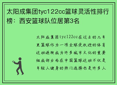 太阳成集团tyc122cc篮球灵活性排行榜：西安篮球队位居第3名