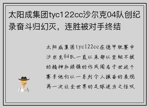 太阳成集团tyc122cc沙尔克04队创纪录奋斗归幻灭，连胜被对手终结