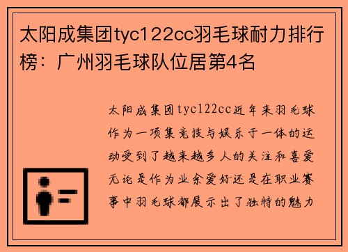 太阳成集团tyc122cc羽毛球耐力排行榜：广州羽毛球队位居第4名