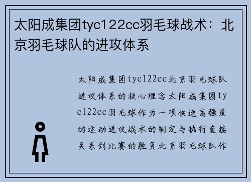 太阳成集团tyc122cc羽毛球战术：北京羽毛球队的进攻体系
