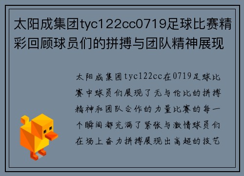 太阳成集团tyc122cc0719足球比赛精彩回顾球员们的拼搏与团队精神展现无遗