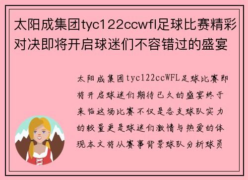 太阳成集团tyc122ccwfl足球比赛精彩对决即将开启球迷们不容错过的盛宴