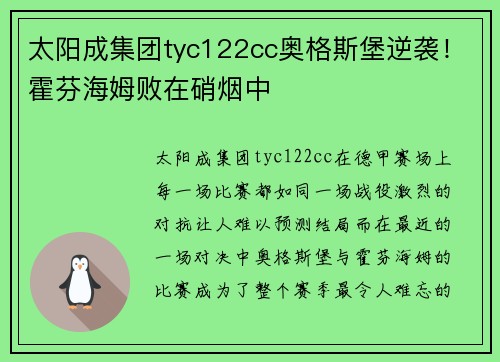 太阳成集团tyc122cc奥格斯堡逆袭！霍芬海姆败在硝烟中