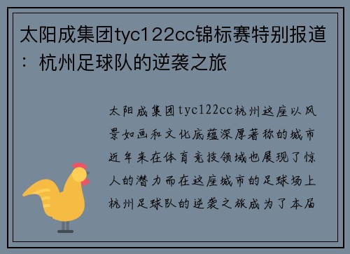 太阳成集团tyc122cc锦标赛特别报道：杭州足球队的逆袭之旅