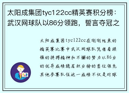 太阳成集团tyc122cc精英赛积分榜：武汉网球队以86分领跑，誓言夺冠之路