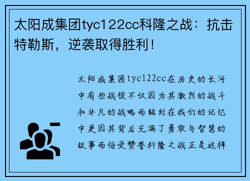 太阳成集团tyc122cc科隆之战：抗击特勒斯，逆袭取得胜利！