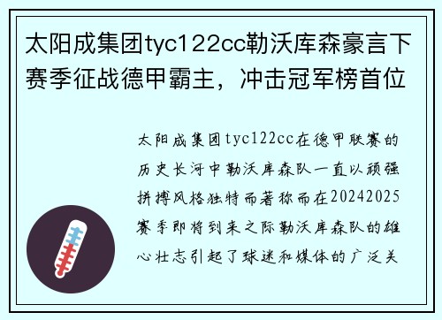 太阳成集团tyc122cc勒沃库森豪言下赛季征战德甲霸主，冲击冠军榜首位置