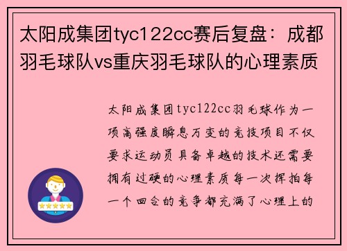 太阳成集团tyc122cc赛后复盘：成都羽毛球队vs重庆羽毛球队的心理素质
