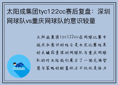 太阳成集团tyc122cc赛后复盘：深圳网球队vs重庆网球队的意识较量