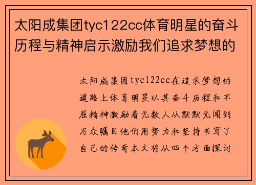 太阳成集团tyc122cc体育明星的奋斗历程与精神启示激励我们追求梦想的旅程