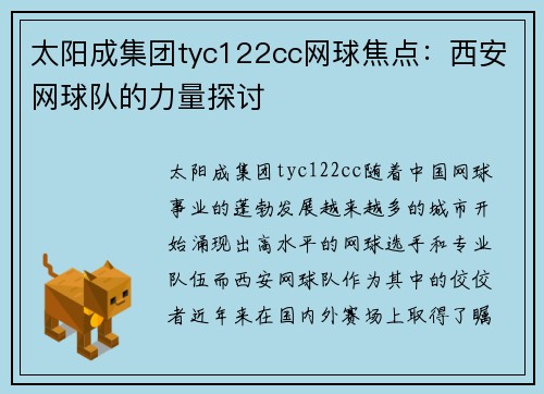 太阳成集团tyc122cc网球焦点：西安网球队的力量探讨