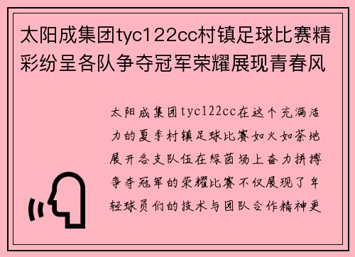 太阳成集团tyc122cc村镇足球比赛精彩纷呈各队争夺冠军荣耀展现青春风采