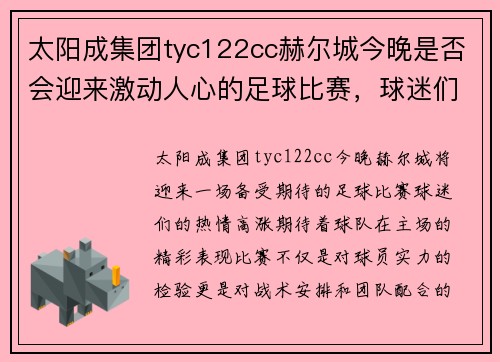 太阳成集团tyc122cc赫尔城今晚是否会迎来激动人心的足球比赛，球迷们期待的对决即将上演