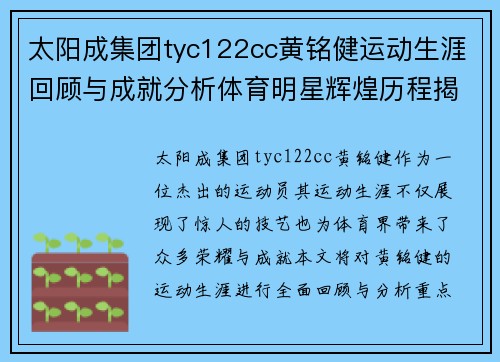 太阳成集团tyc122cc黄铭健运动生涯回顾与成就分析体育明星辉煌历程揭秘