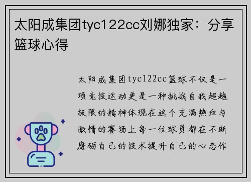 太阳成集团tyc122cc刘娜独家：分享篮球心得