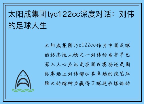 太阳成集团tyc122cc深度对话：刘伟的足球人生
