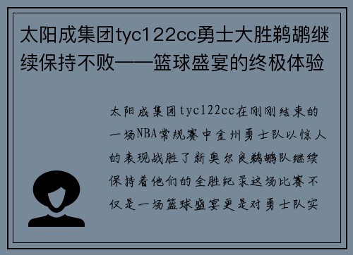 太阳成集团tyc122cc勇士大胜鹈鹕继续保持不败——篮球盛宴的终极体验