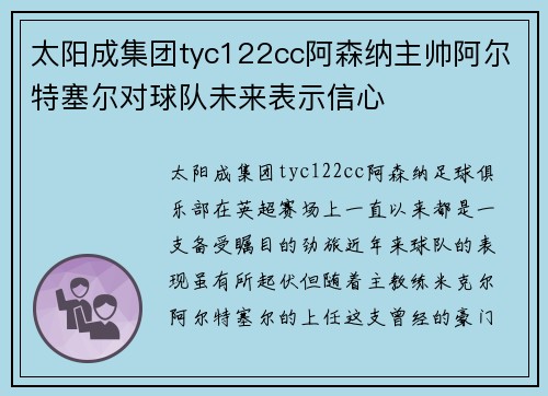 太阳成集团tyc122cc阿森纳主帅阿尔特塞尔对球队未来表示信心