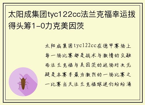 太阳成集团tyc122cc法兰克福幸运拔得头筹1-0力克美因茨
