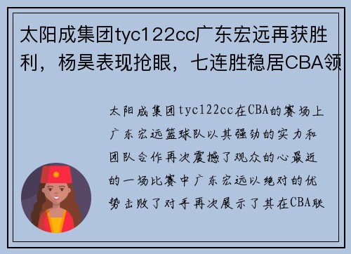 太阳成集团tyc122cc广东宏远再获胜利，杨昊表现抢眼，七连胜稳居CBA领先位置