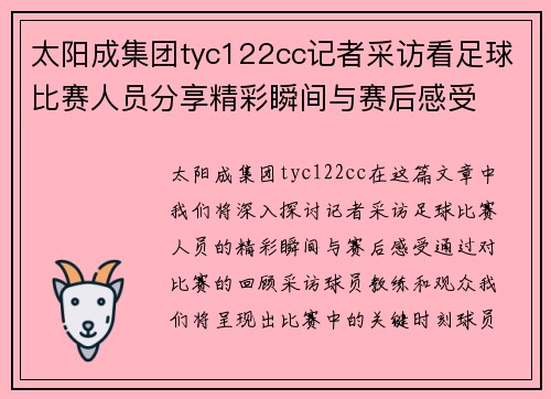太阳成集团tyc122cc记者采访看足球比赛人员分享精彩瞬间与赛后感受